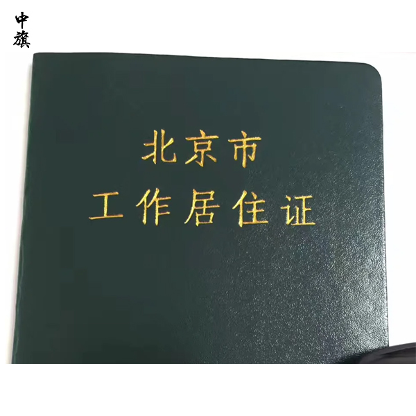 北京工作居住證申請(qǐng)有什么條件？