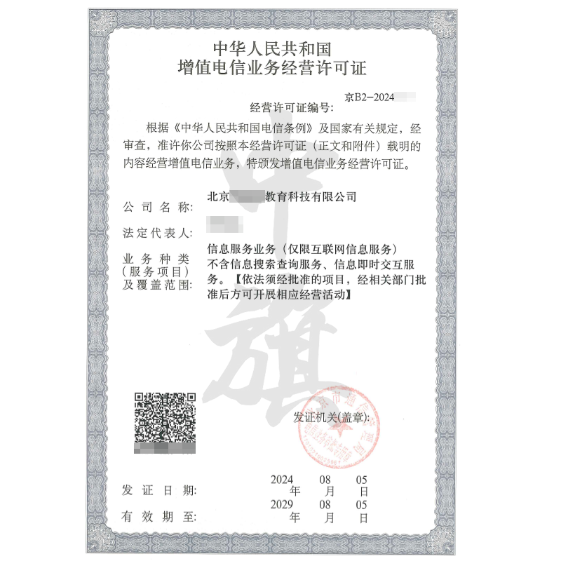 增值電信業(yè)務經(jīng)營許可證（ICP許可證）