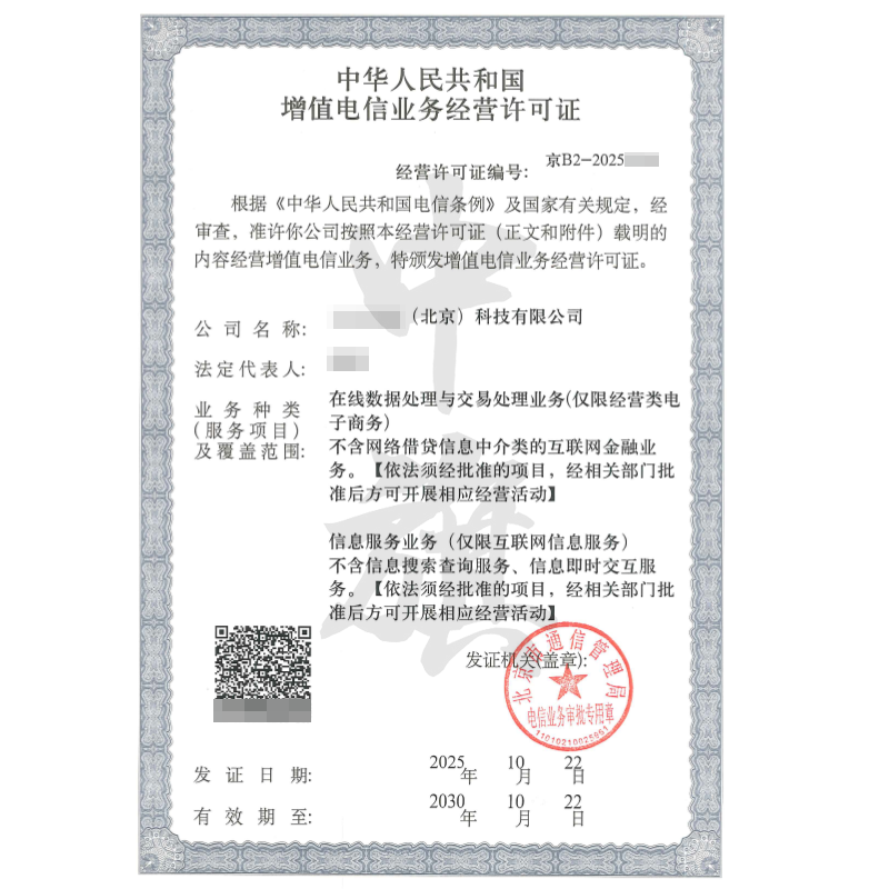 增值電信業(yè)務經(jīng)營許可證（ICP+EDI雙證）