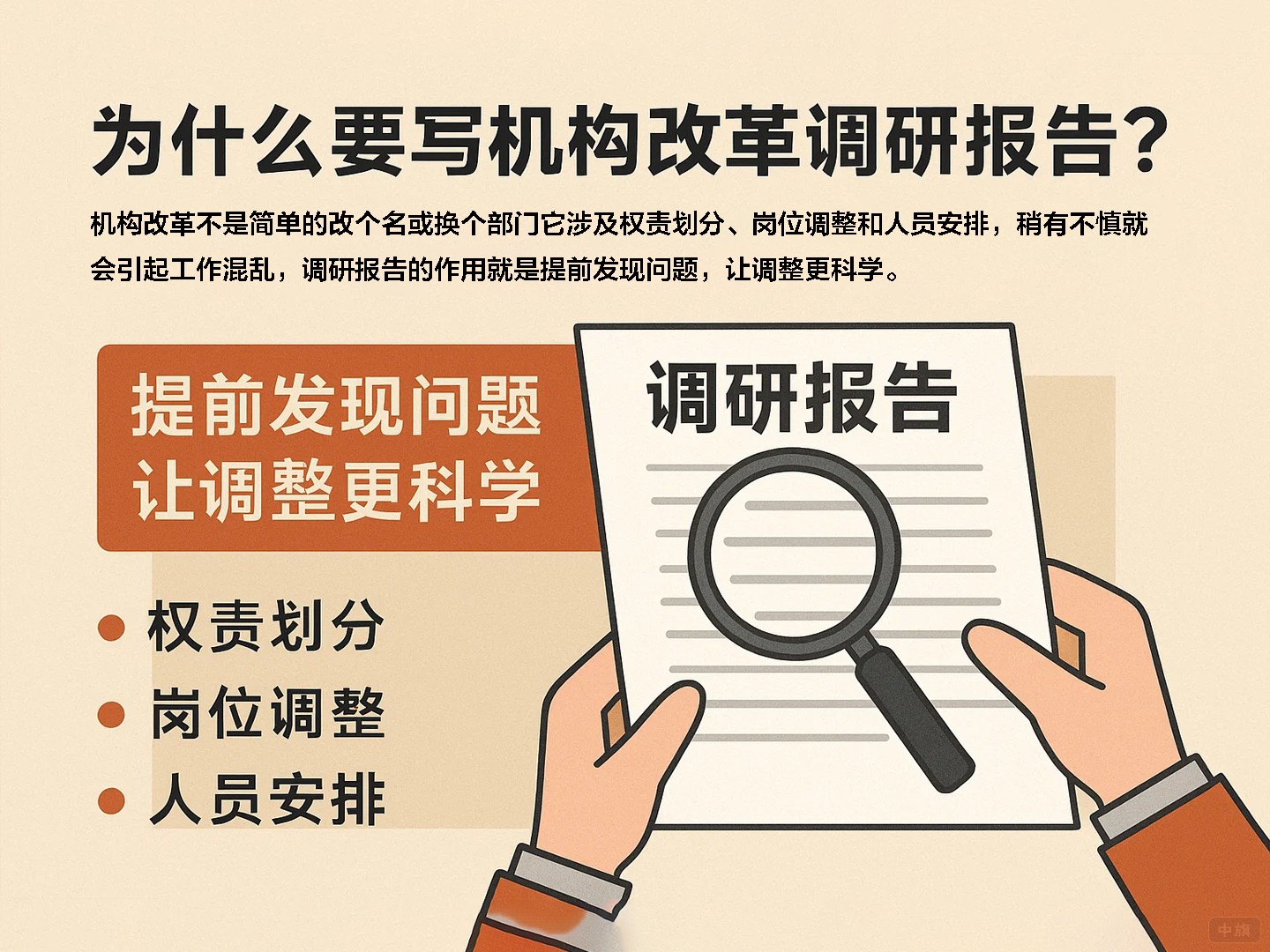 為什么要寫機構(gòu)改革調(diào)研報告？