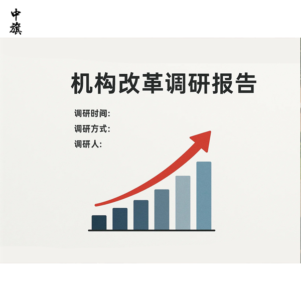 機(jī)構(gòu)改革調(diào)研報(bào)告到底該怎么寫(xiě)？