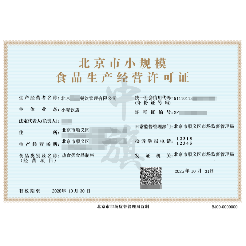 北京市小規(guī)模食品經(jīng)營(yíng)許可證（2025年10月31日）