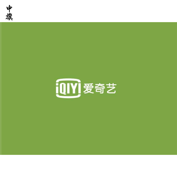 愛(ài)奇藝借款平臺(tái)借款逾期一天被催收？