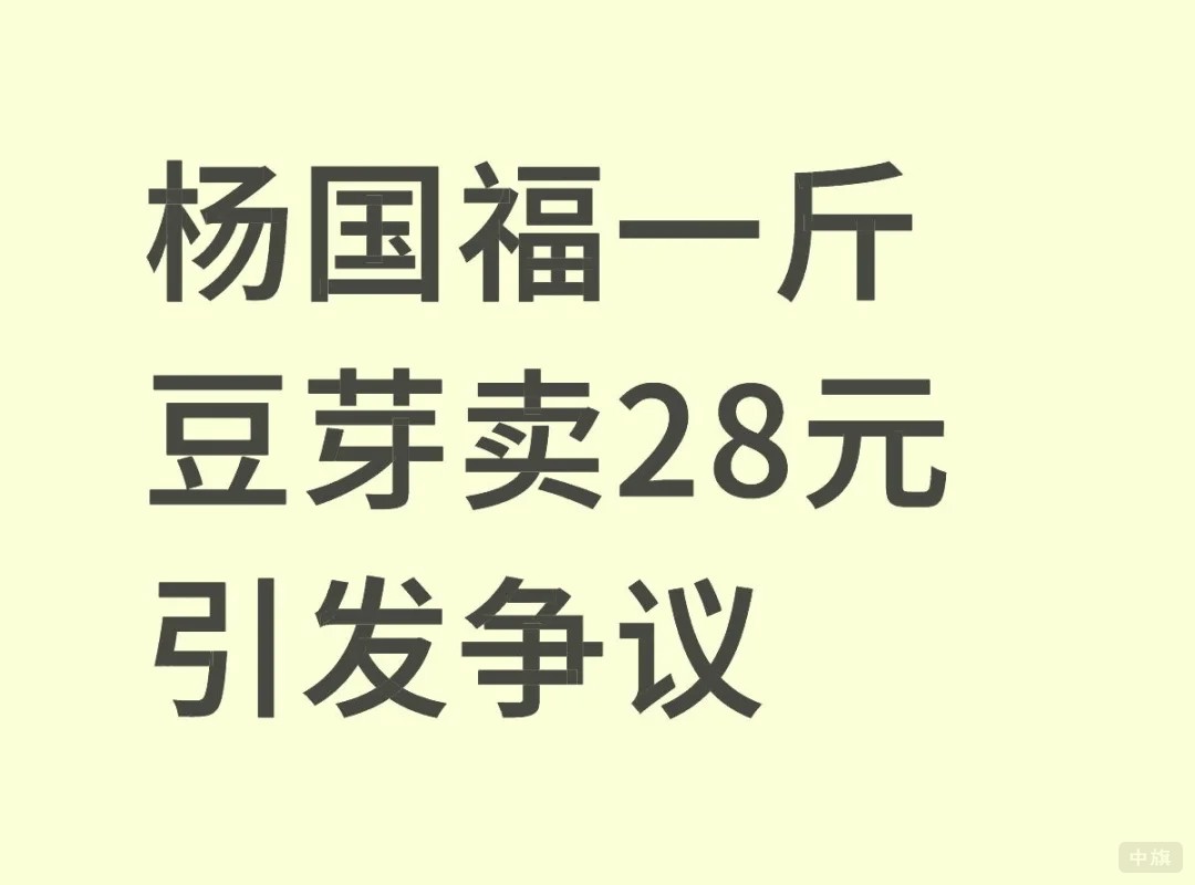 楊國福一斤豆芽賣28元引發(fā)爭議 楊國福一斤豆芽賣28元引發(fā)爭議