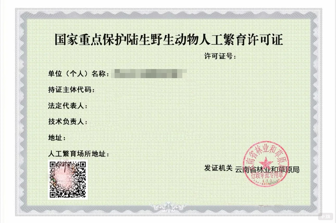 有誰知道這個《國家重點保護(hù)陸生野生動物人工繁育許可證》