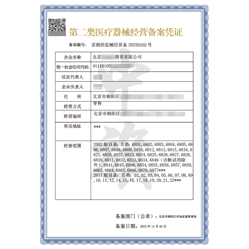 第二類醫(yī)療器械經營備案憑證（2025年11月3日）