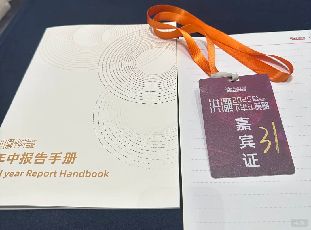 洪灝2025下半年總線下策略會(huì) 洪灝2025下半年總線下策略會(huì)