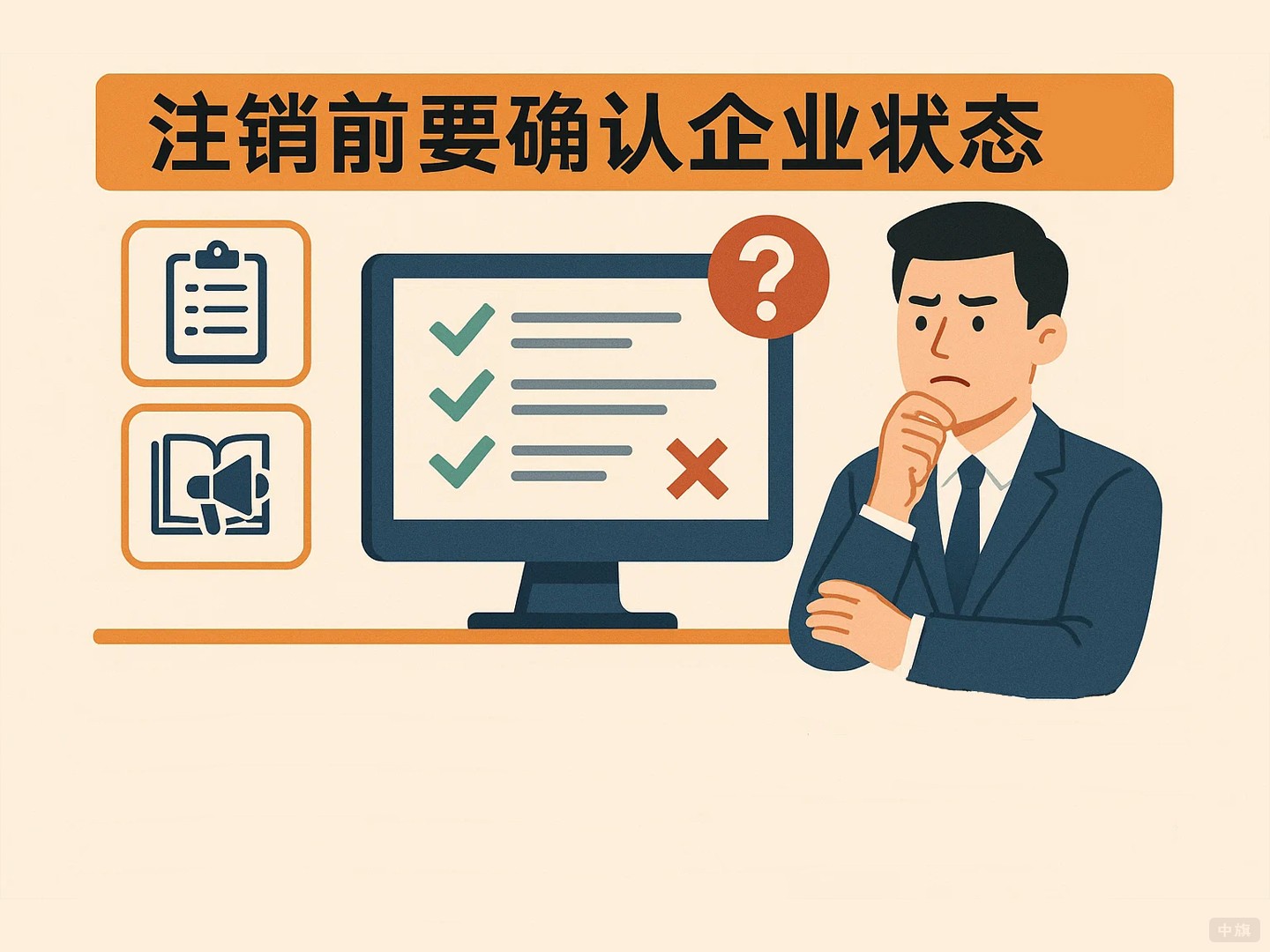 注銷前需要確認(rèn)企業(yè)狀態(tài) 注銷前需要確認(rèn)企業(yè)狀態(tài)