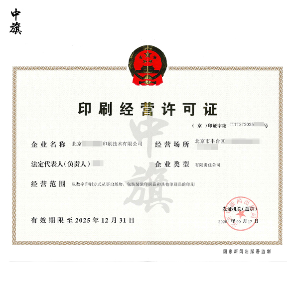 今年12月31日北京印刷經(jīng)營許可證統(tǒng)一換證