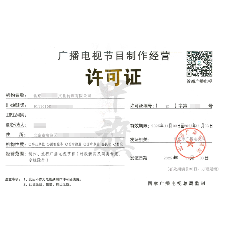 廣播電視節(jié)目制作經(jīng)營許可證（2025年11月3日）
