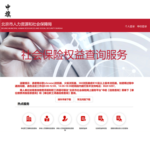 北京單位職工社保繳費(fèi)查詢與打印教程