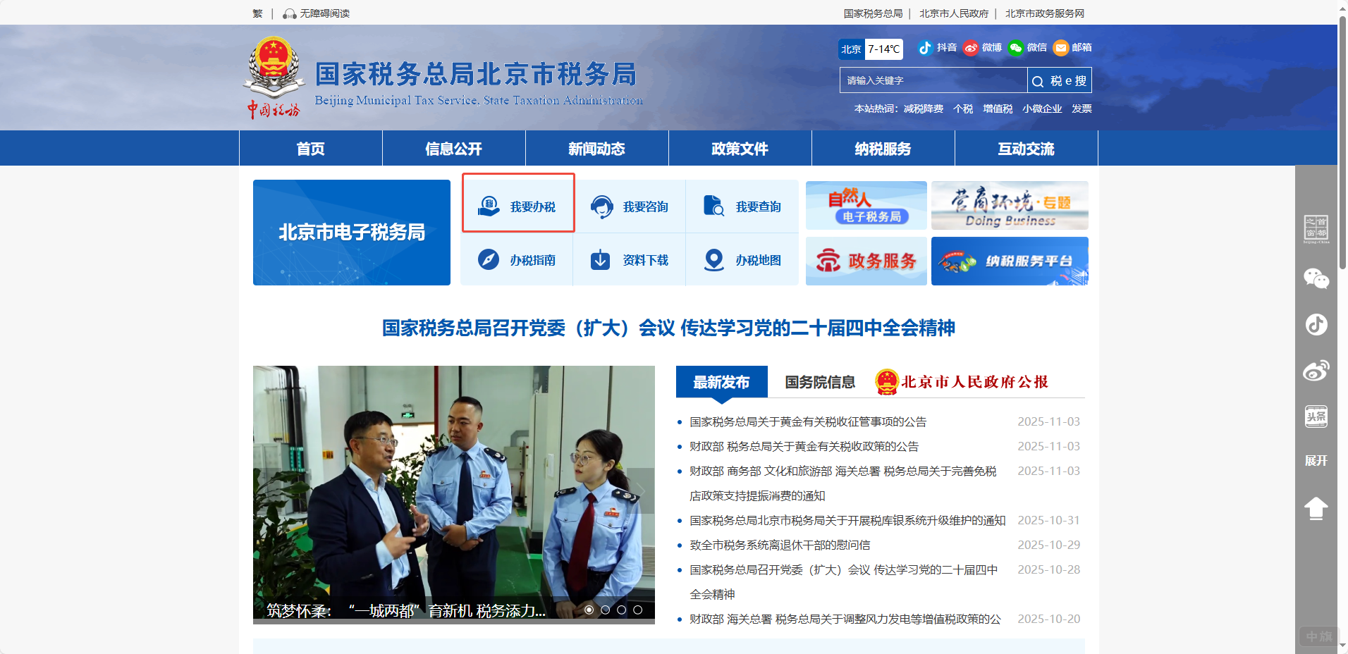 國家稅務總局北京市稅務局首頁