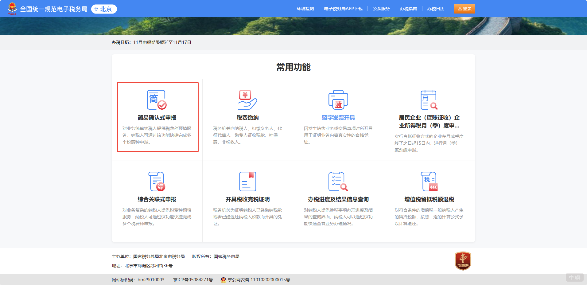 選擇納稅的模塊，簡易申報或者納稅繳費