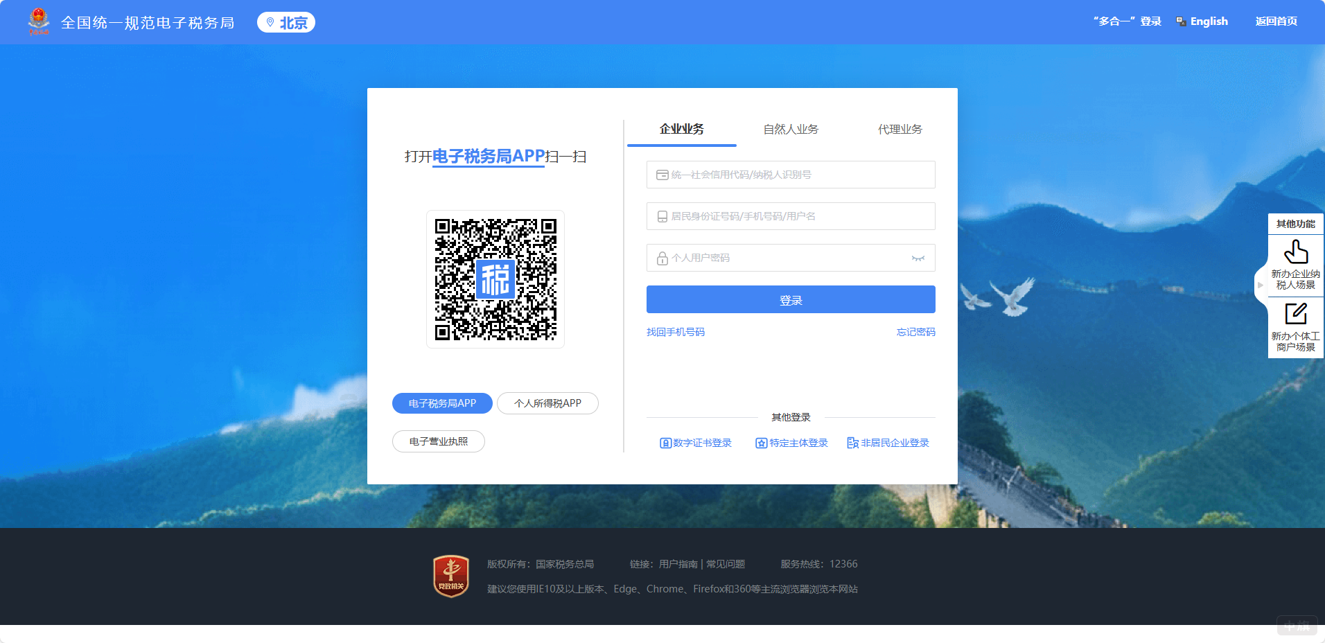 電子稅務局企業(yè)賬號登陸