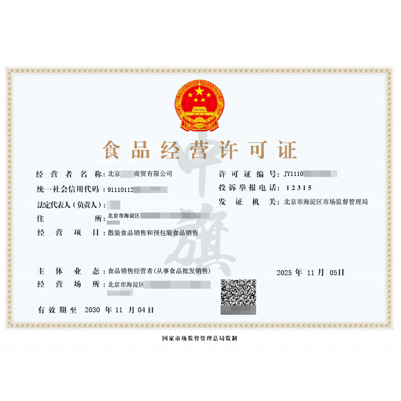 食品經(jīng)營(yíng)許可證（2025年11月5日）
