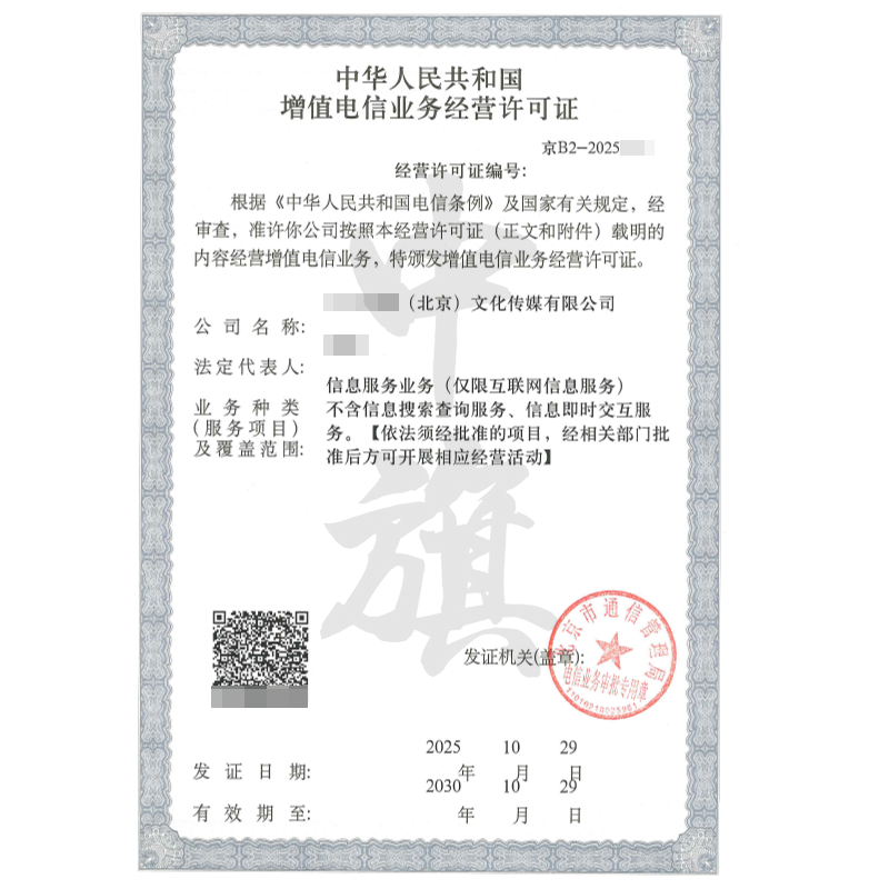 增值電信業(yè)務(wù)經(jīng)營許可證（ICP許可證）