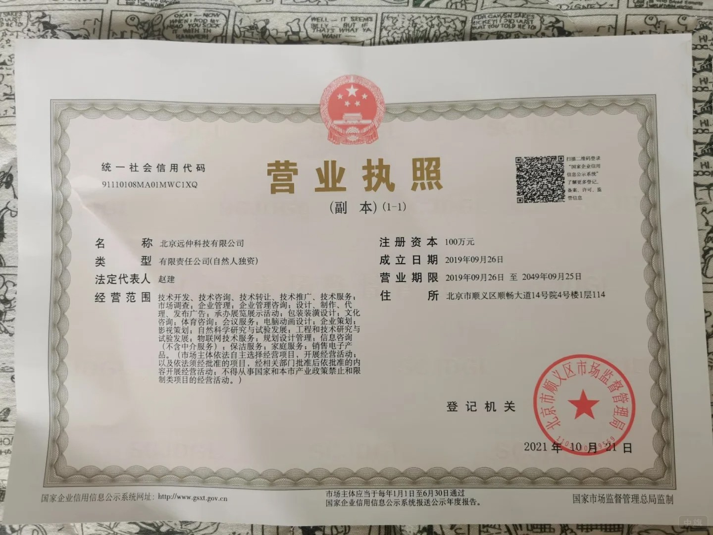 北京科技類型營業(yè)執(zhí)照可供參考