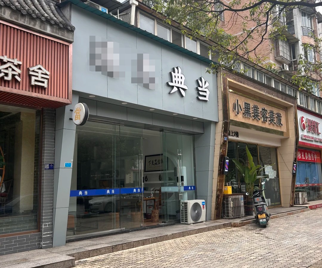 猜猜這個(gè)典當(dāng)行是哪里的？有沒(méi)有特種行業(yè)許可證？