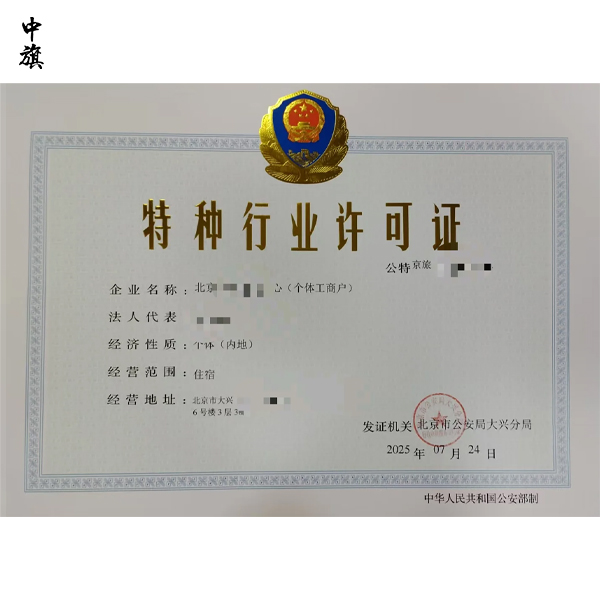 開(kāi)旅館、開(kāi)鎖店都要辦！北京特種行業(yè)許可證辦理全流程