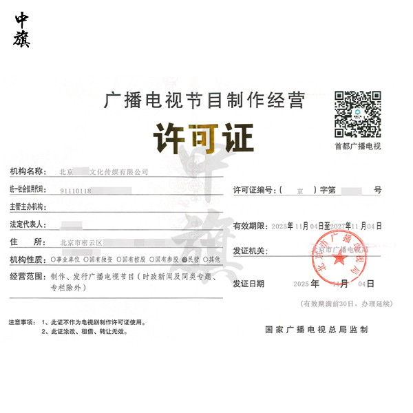 北京企業(yè)去哪里辦理廣播電視經(jīng)營(yíng)許可證？