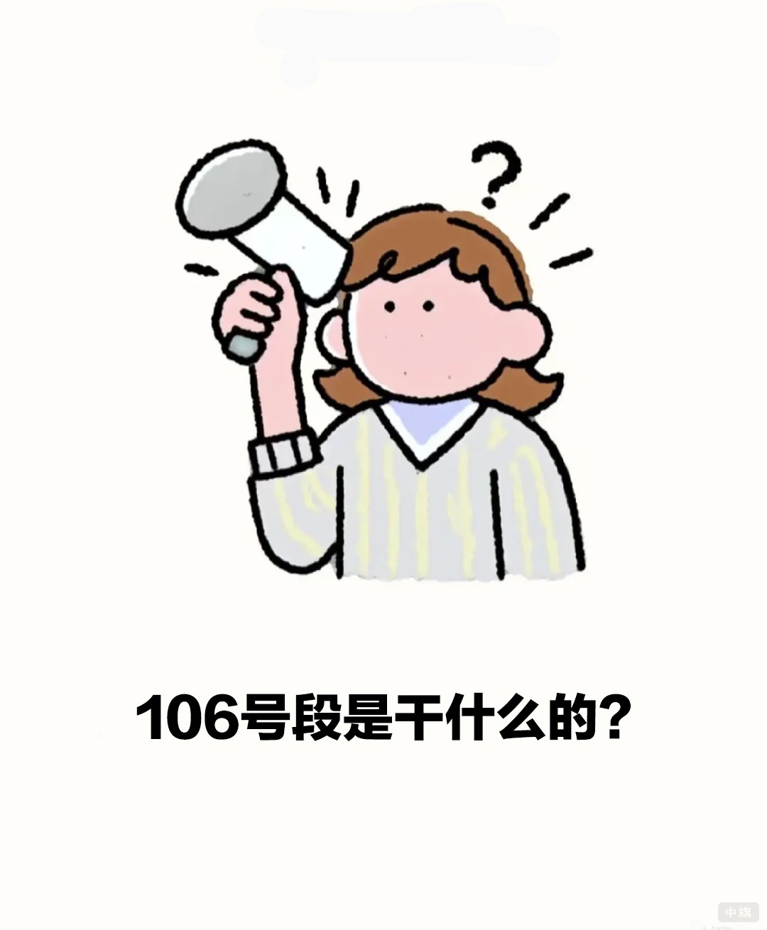 106號段是干什么的？
