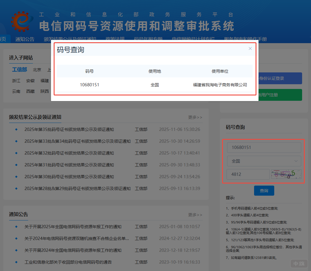 電信網(wǎng)碼號資源查詢，看圖片里邊我查詢的，就看到企業(yè)名稱了