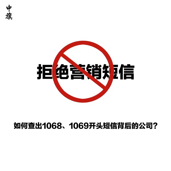 如何查出1068、1069開頭短信背后的公司？