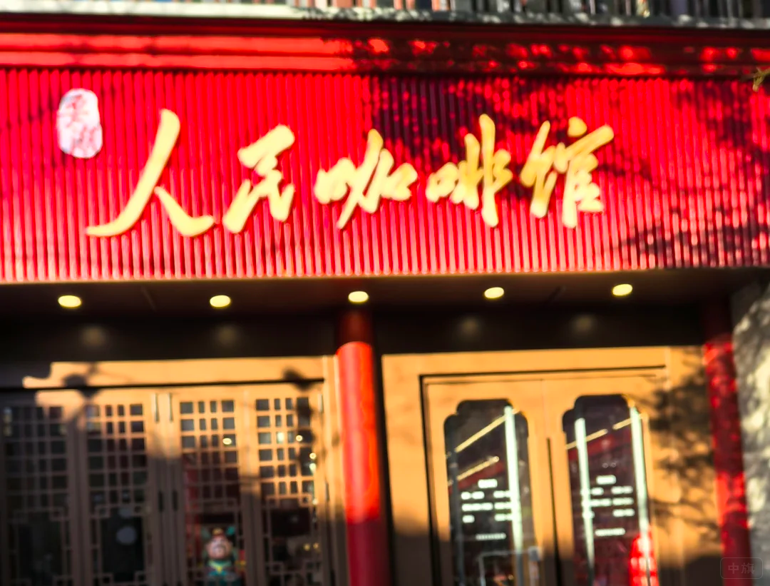 人民咖啡館改名后，看左上角的以為是logo呢