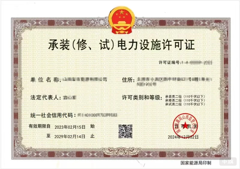 承裝（修、試）電力設施許可證