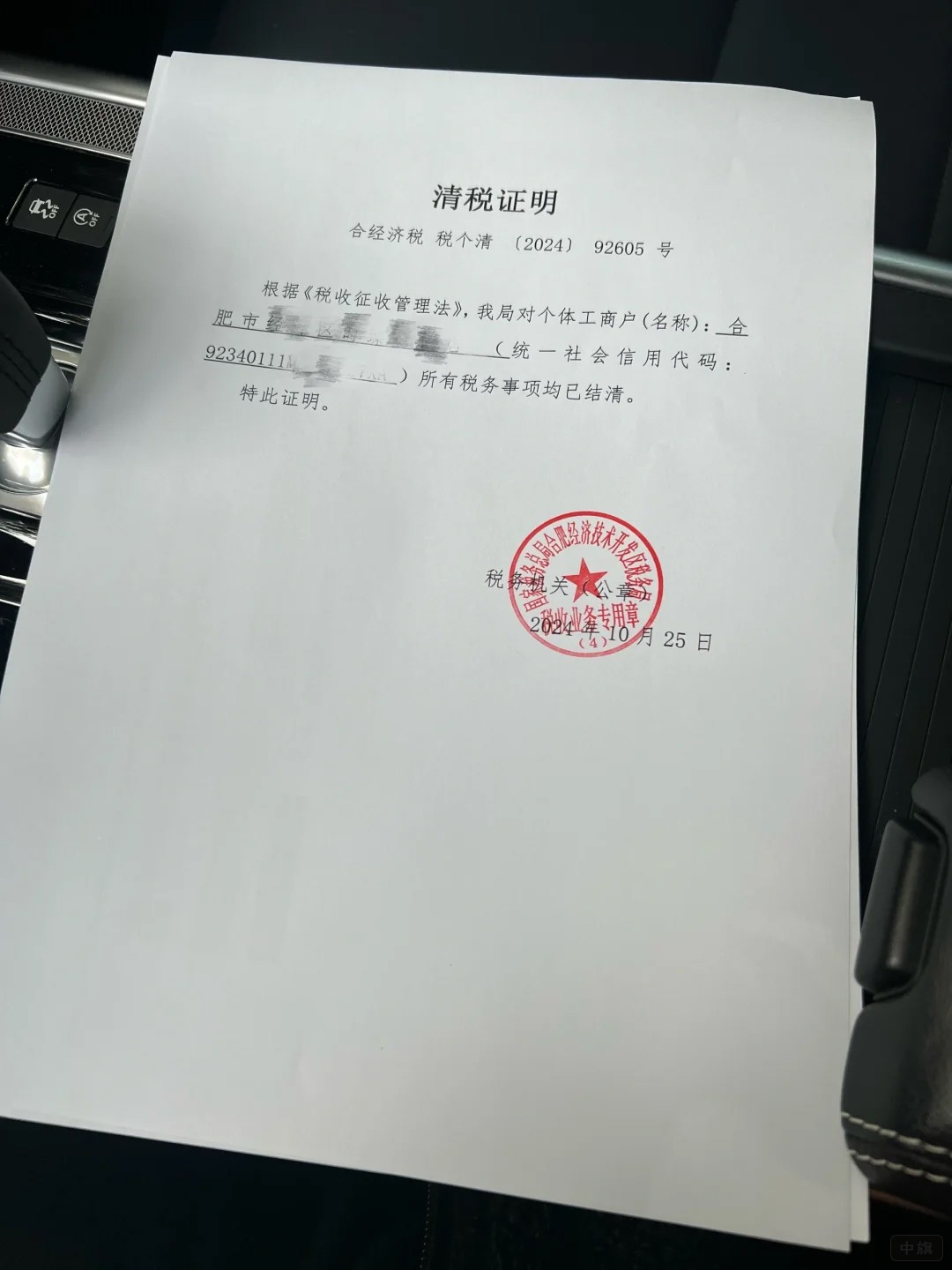 企業(yè)的清稅證明