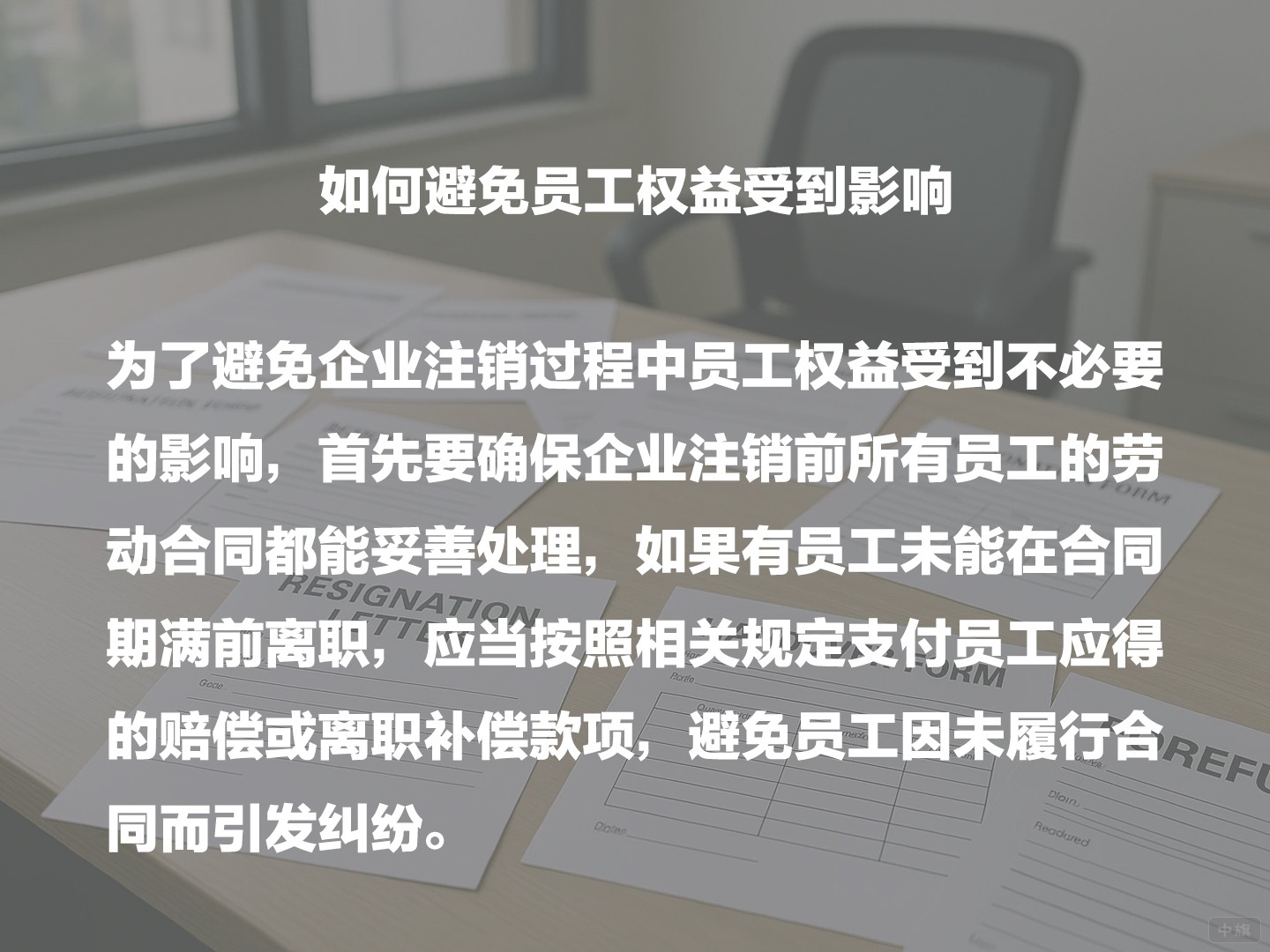 如何避免員工權益受到影響