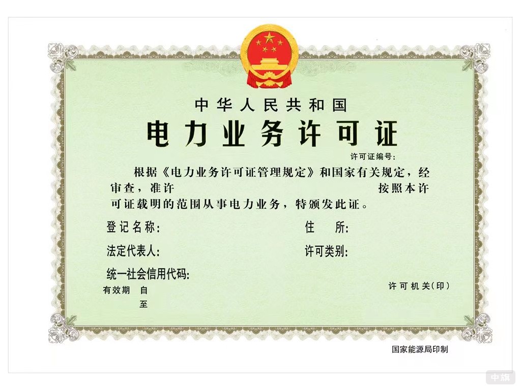 電力業(yè)務(wù)許可證
