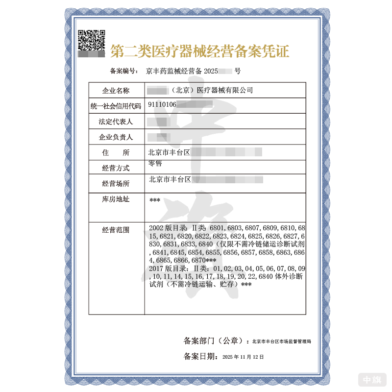 第二類醫(yī)療器械經(jīng)營(yíng)備案憑證（2025年11月12日）