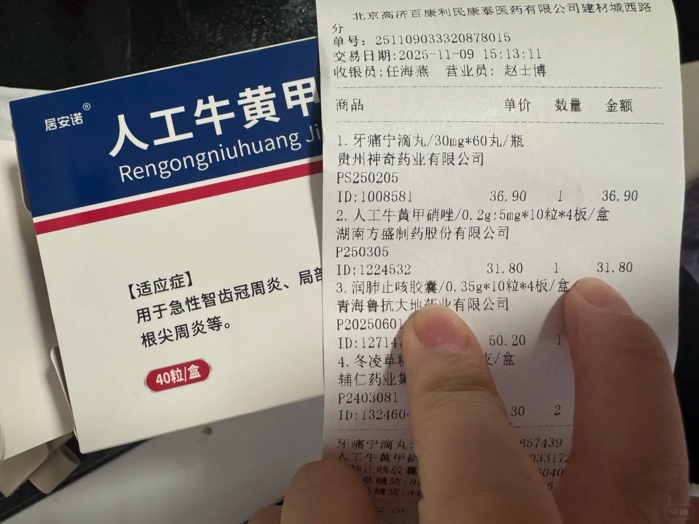 昨天去藥店買了一盒消炎藥，刷的醫(yī)保卡，價(jià)格自己看