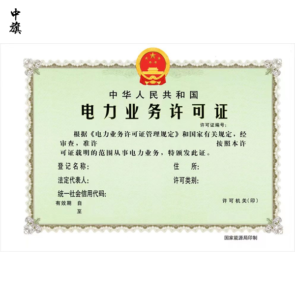 辦理電力業(yè)務(wù)許可證要滿足哪些條件？