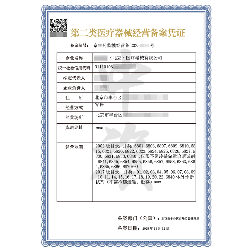 第二類醫(yī)療器械經營備案憑證（2025年11月12日）