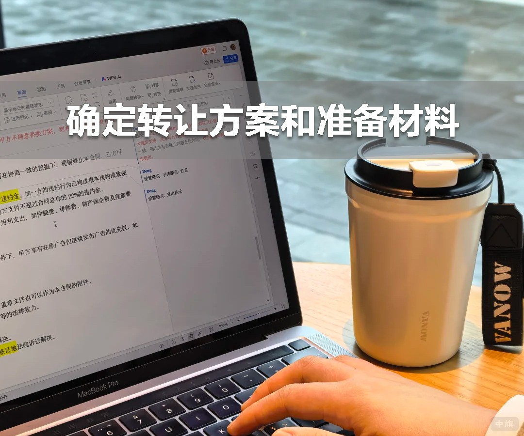 確定轉(zhuǎn)讓方案和準(zhǔn)備材料