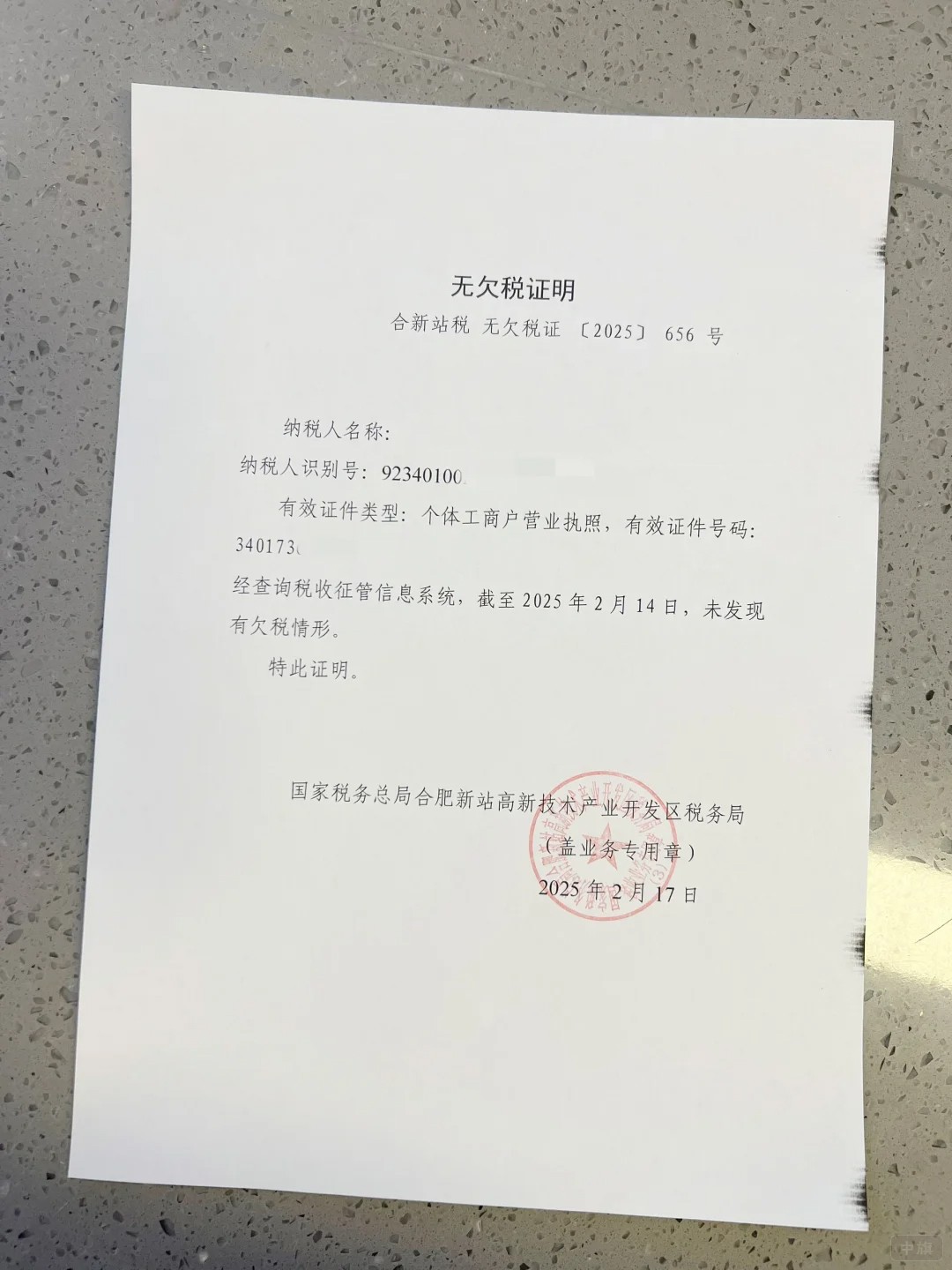 這個就是無欠稅證明