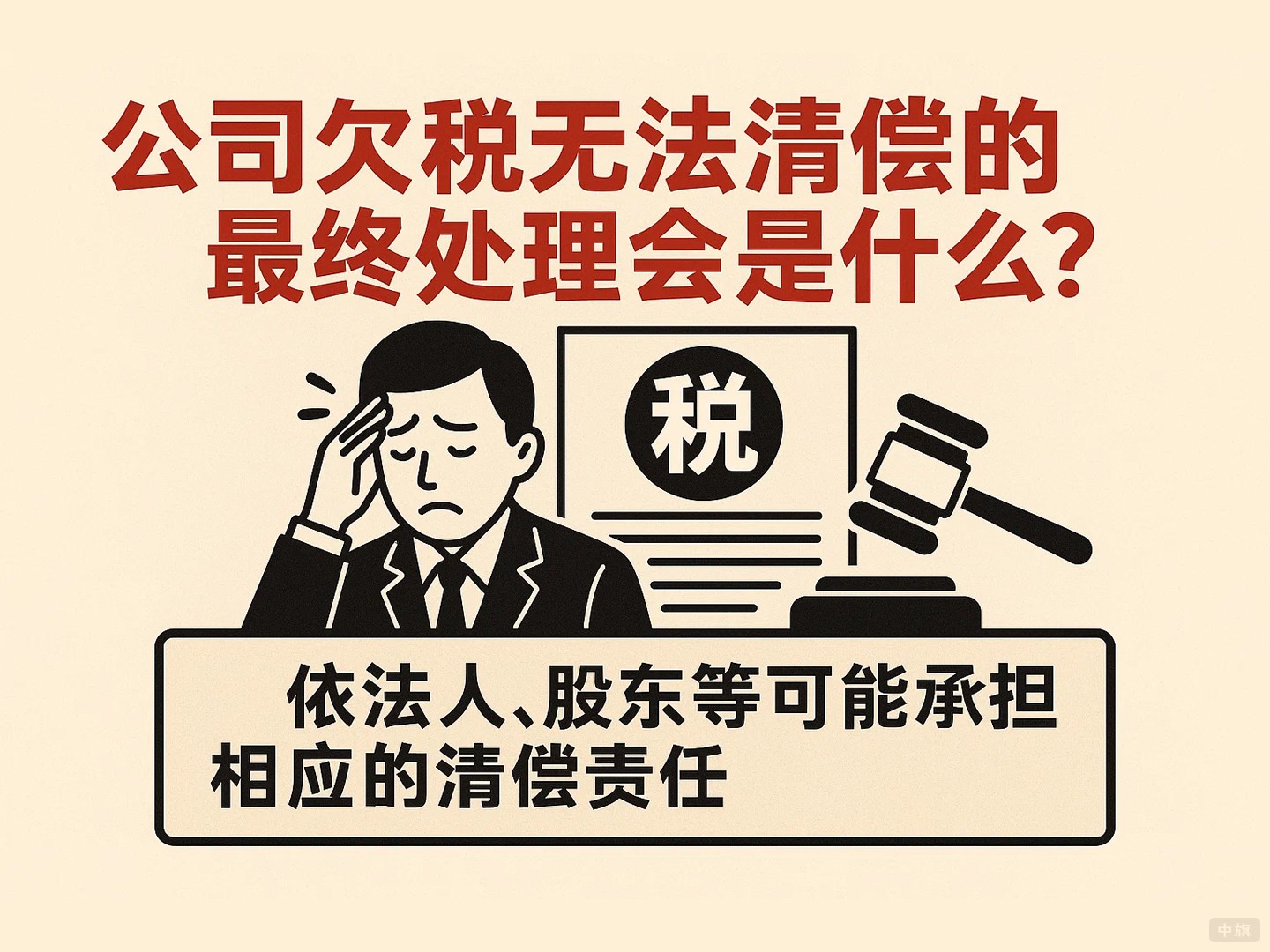 公司欠稅無法清償?shù)淖罱K處理會是什么？