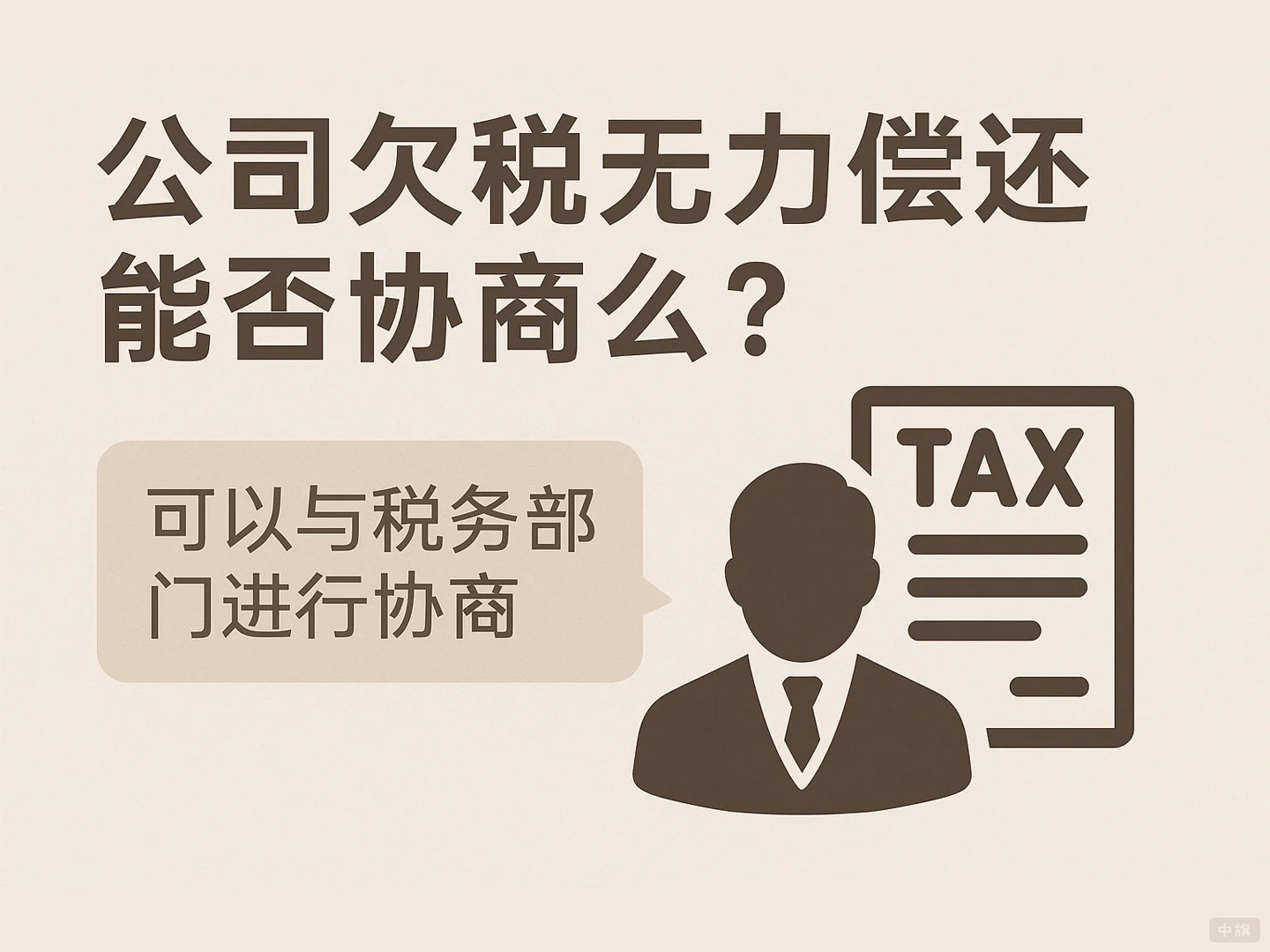 那么公司欠稅無力償還能否協(xié)商么？