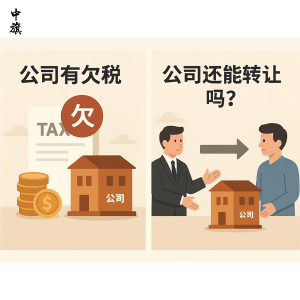 公司有欠稅還能轉(zhuǎn)讓嗎？