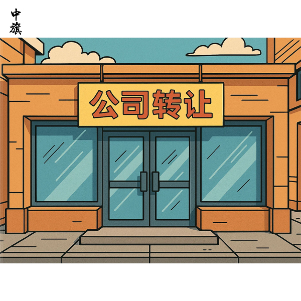 北京公司轉(zhuǎn)讓需要哪些材料？