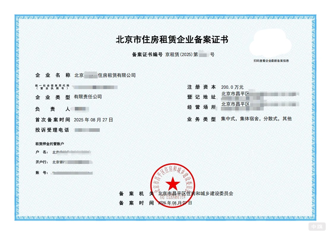 北京市住房租賃企業(yè)備案證書