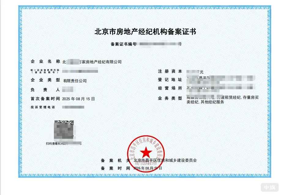 北京市房地產(chǎn)經(jīng)紀(jì)機(jī)構(gòu)備案證書