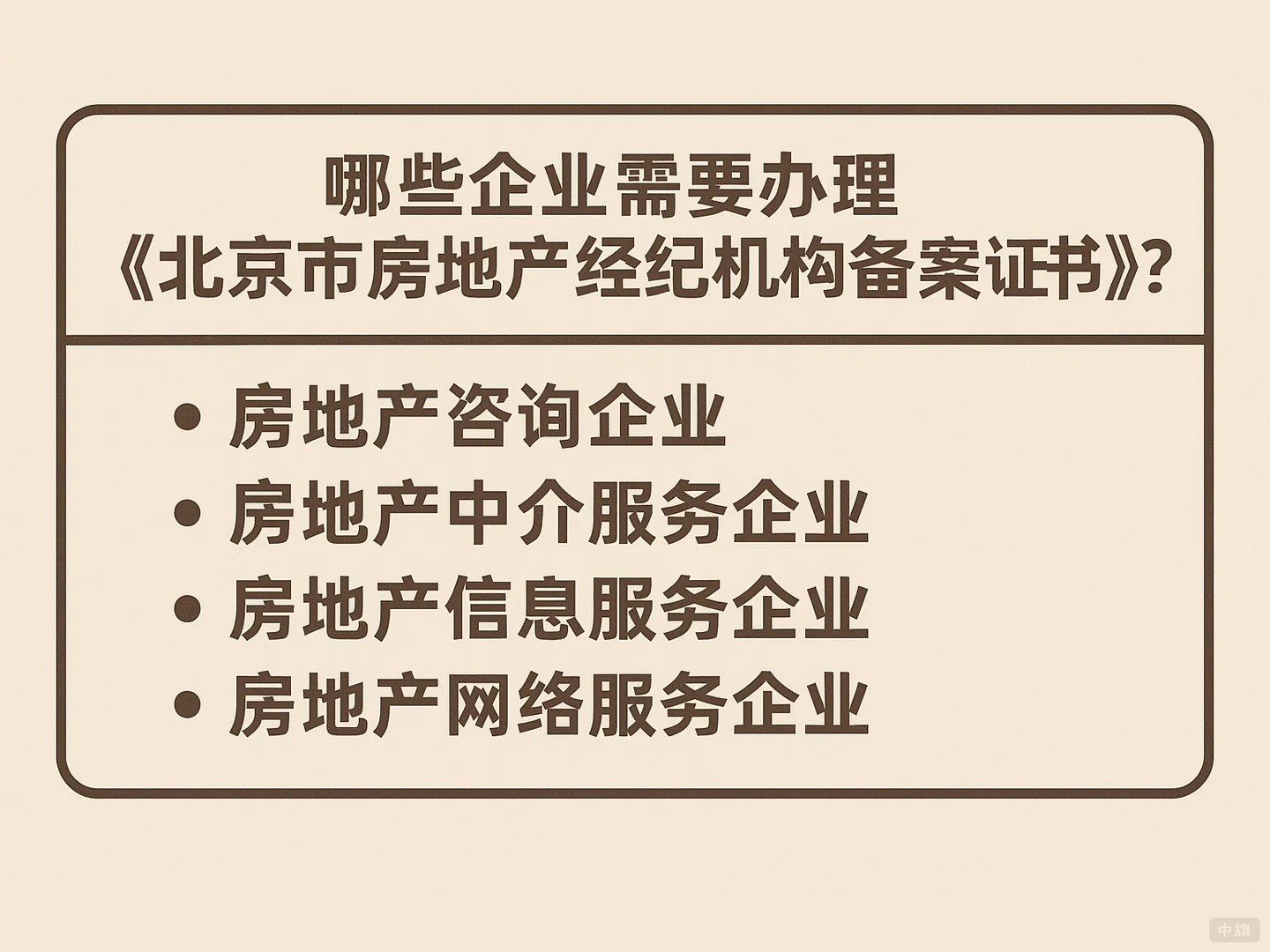 哪些企業(yè)需要辦理北京市房地產(chǎn)經(jīng)紀(jì)機(jī)構(gòu)備案證書?