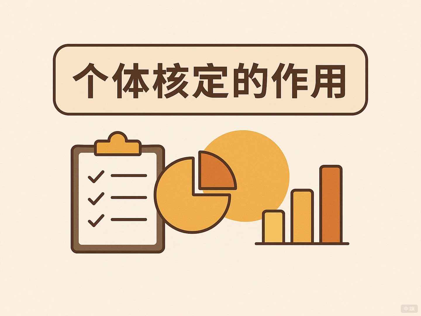 個(gè)體核定到底是什么？