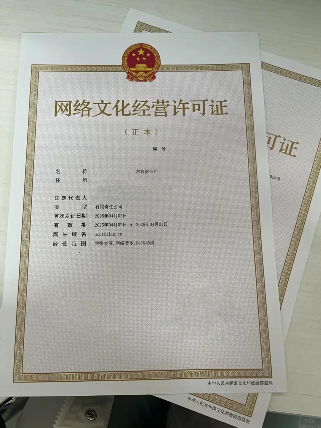 《網(wǎng)絡文化經(jīng)營許可證》