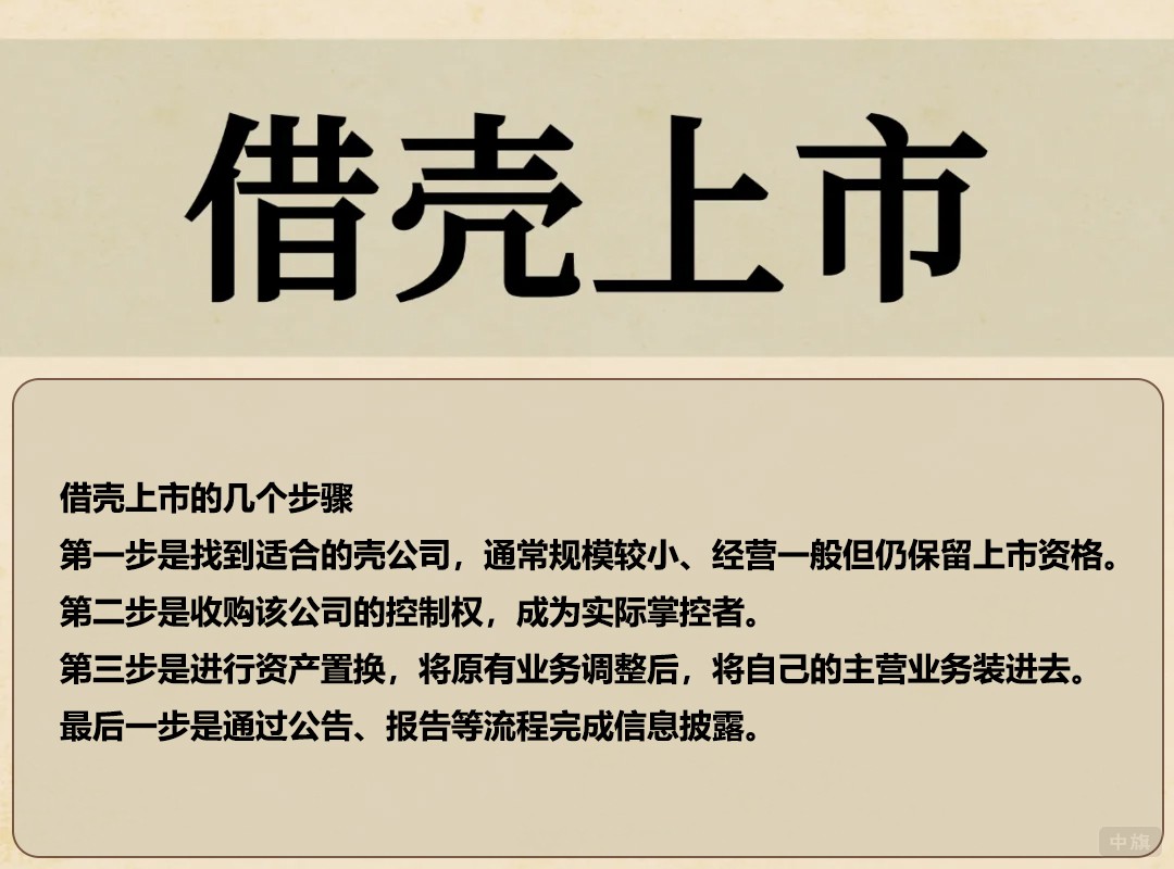 借殼上市的幾個(gè)步驟 借殼上市的幾個(gè)步驟