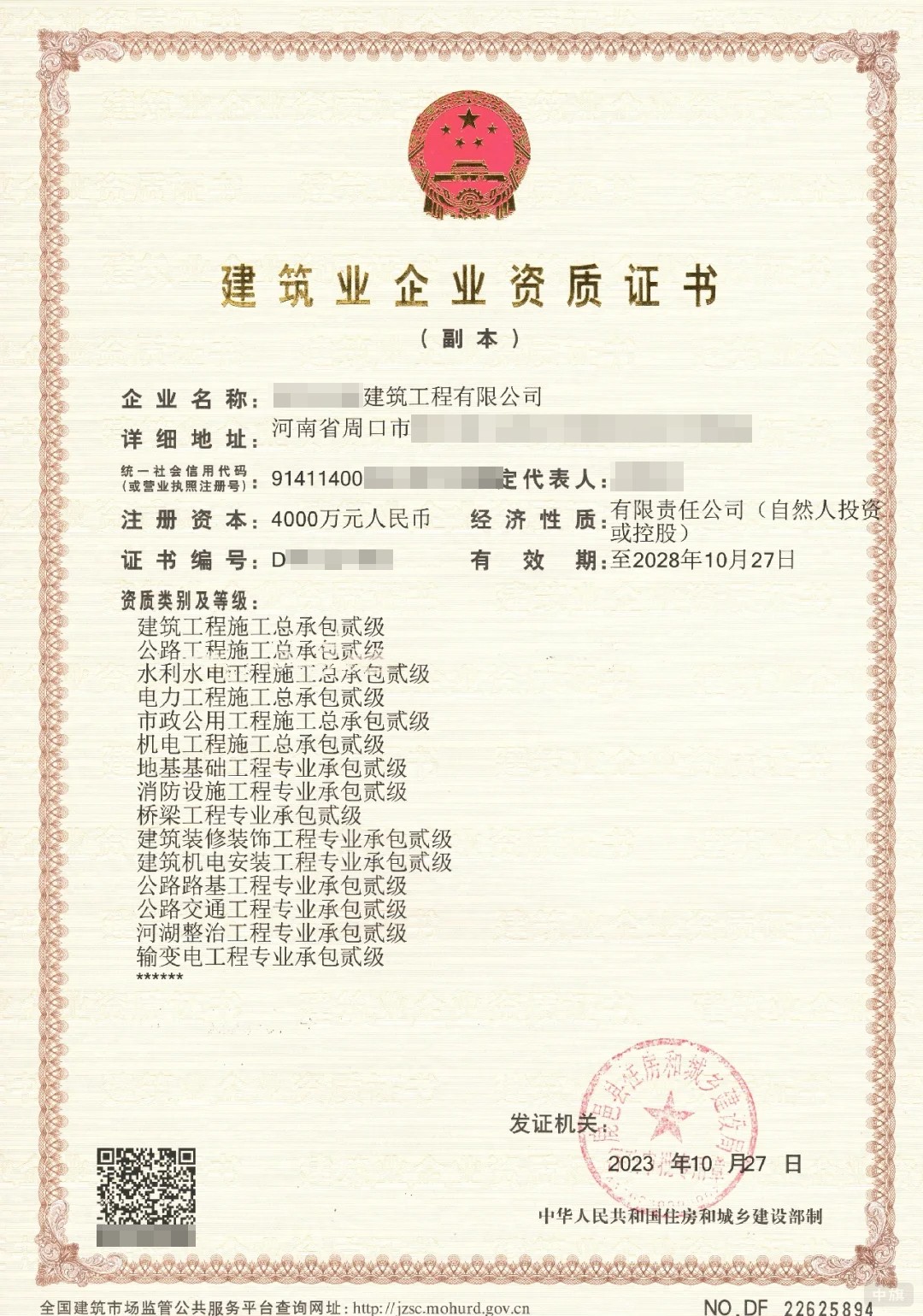 建筑業(yè)企業(yè)資質(zhì)證書(shū)（副本）