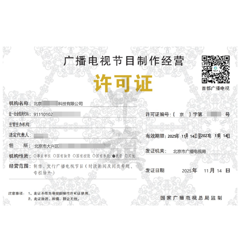 廣播電視節(jié)目制作經(jīng)營許可證（2025年11月14日）